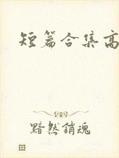 短篇合集高h