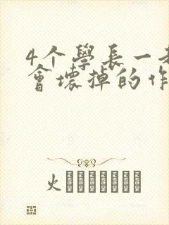 4个学长一起我会坏掉的作文