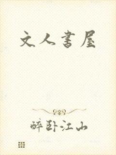 文人书屋