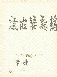 江山绝色榜无删减版笔趣阁