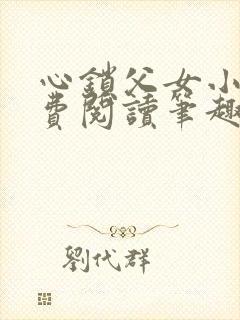 心锁父女小说免费阅读笔趣阁