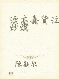 漂亮蠢货注定被炒烂