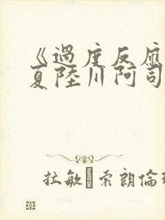 《过度反应》苏夏陆川阿司匹林