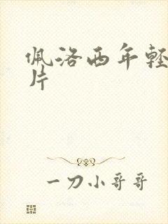 佩洛西年轻的照片