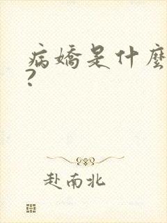 病娇是什么意思?