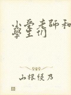 小受老师和小攻学生们