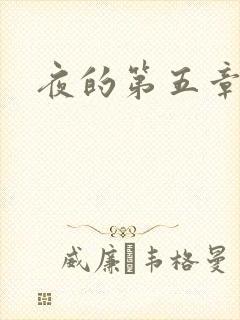 夜的第五章
