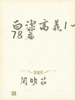 白洁高义1～178篇