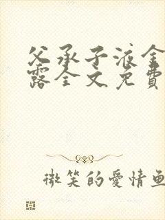 父承子液金银花露全文免费阅读笔趣阁