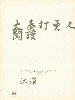 大奉打更人免费阅读