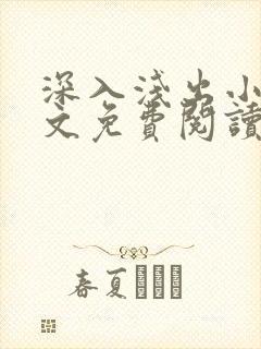 深入浅出小说全文免费阅读笔趣阁