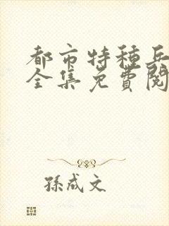 都市特种兵杨洛全集免费阅读全文笔趣阁