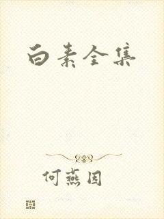白素全集