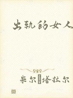 出轨的女人小说