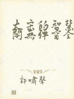 大宋的智慧笔趣阁无弹窗全文阅读