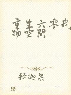 重生六零我的储物空间