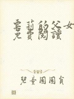 粟莉的父女小说免费阅读