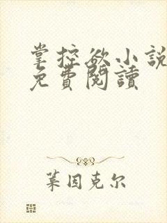 掌控欲小说全文免费阅读