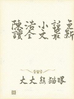 陈浩小说免费阅读全文最新
