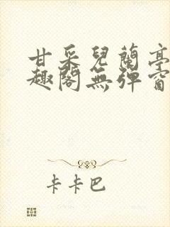 甘采儿兰亭舟笔趣阁无弹窗