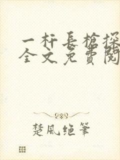 一杆长枪探幽谷全文免费阅读