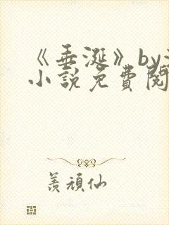 《垂涎》by浅小说免费阅读