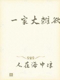 一家大杂欲
