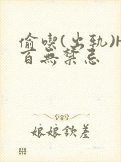 偷吃(出轨)H百无禁忌