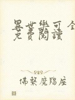 异世乐可 全文免费阅读