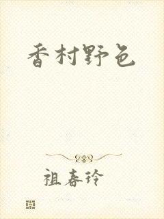 香村野色