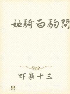 她骑白驹问流年