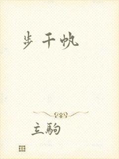 步千帆