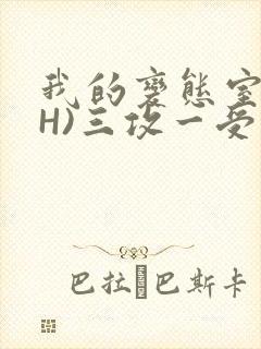 我的变态室友(H)三攻一受