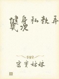 健身私教弄了好几次