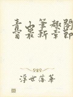 青山笔趣阁无弹窗最新章节