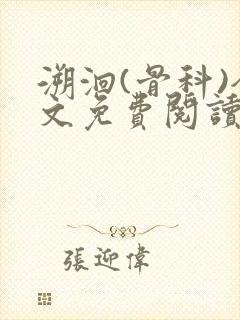 溯洄(骨科)全文免费阅读