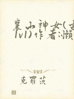 襄山神女(古言 1v1)作者:懒懒