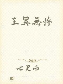 王异无惨