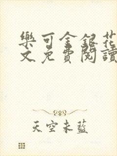 乐可金银花露全文免费阅读在