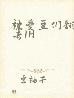 被爱豆们翻来覆去1H