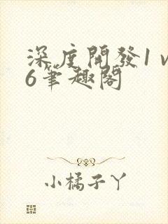 深度开发1 v6笔趣阁