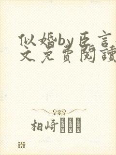 似婚by臣言全文免费阅读笔趣阁