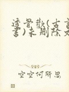 透骨欢(古言穿书)未删除文