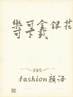 乐可金银花全文可下载