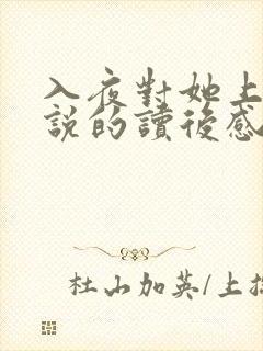 入夜对她上瘾小说的读后感