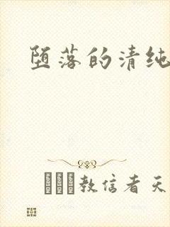 堕落的清纯校花