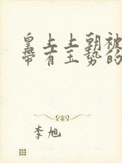 皇上上朝被迫坐带有玉势的龙椅