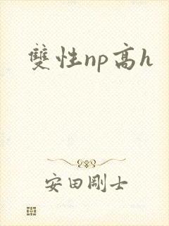 双性np高h