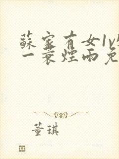 苏家有女1v5一蓑烟雨免费阅读