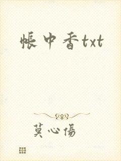 帐中香txt